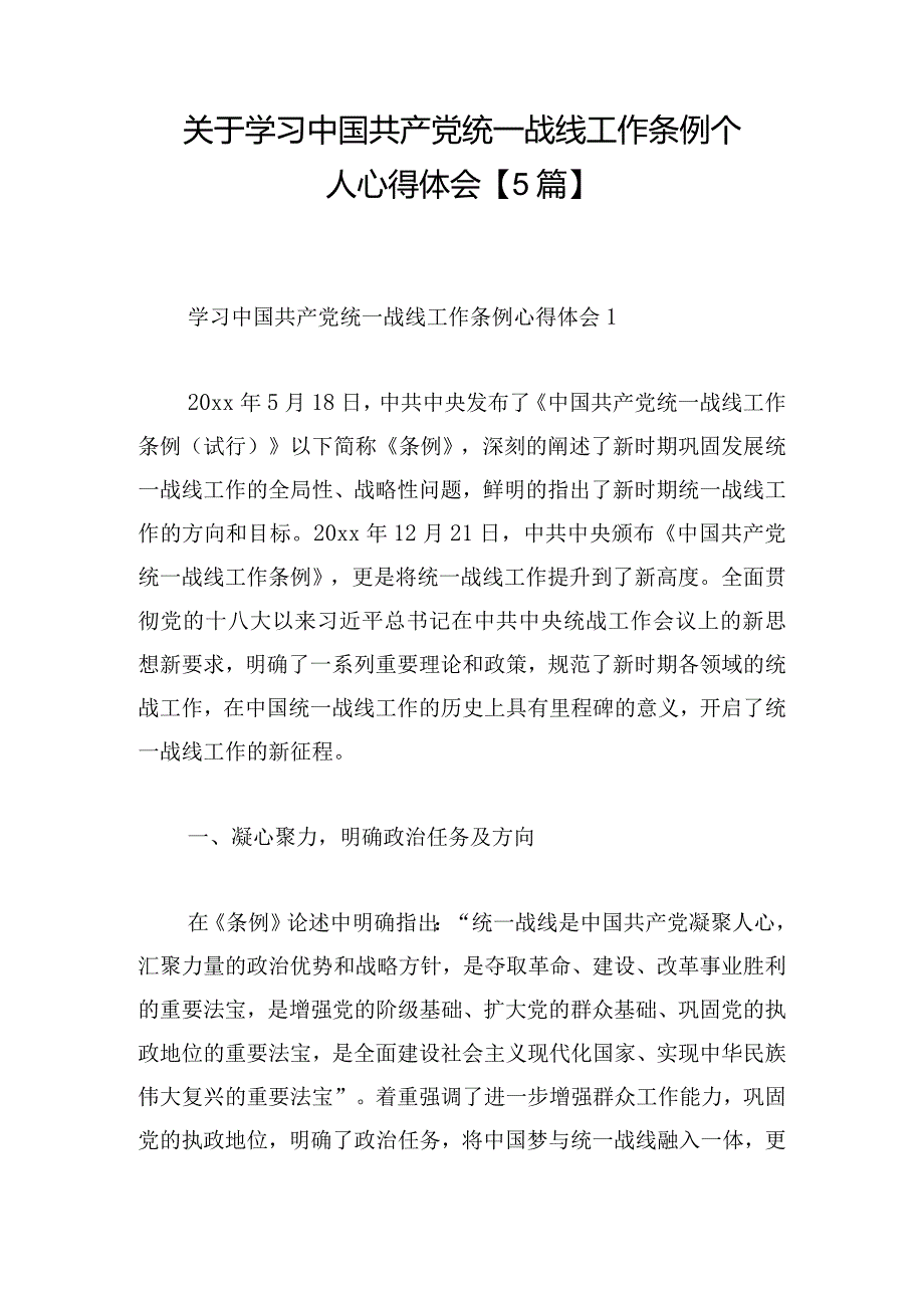 关于学习中国共产党统一战线工作条例个人心得体会【5篇】.docx_第1页