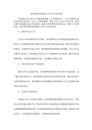 体育教师如何解决与学生之间的矛盾.docx