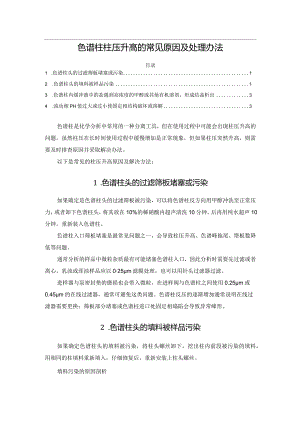 色谱柱柱压升高的常见原因及处理办法.docx