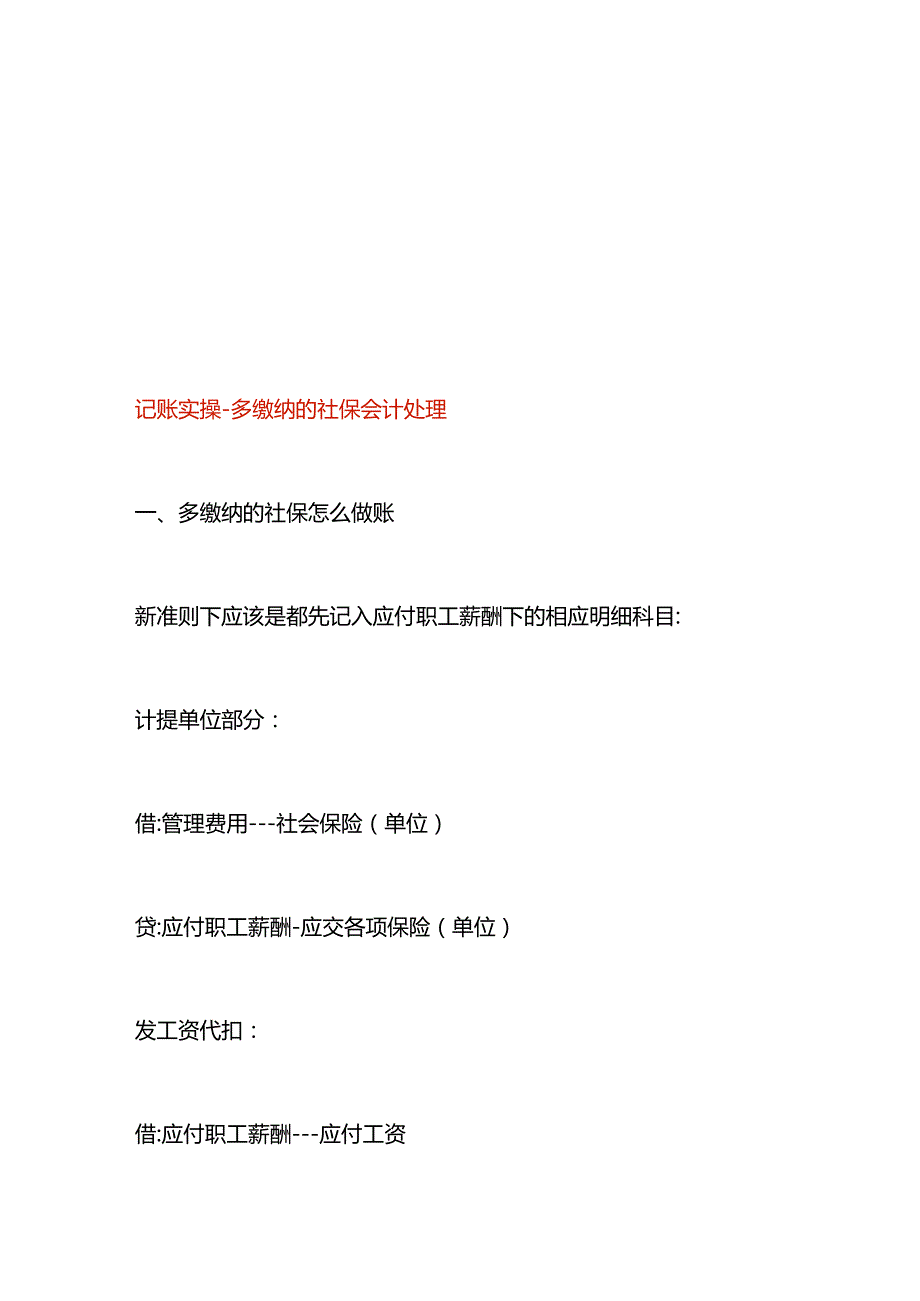 记账实操-多缴纳的社保会计处理.docx_第1页