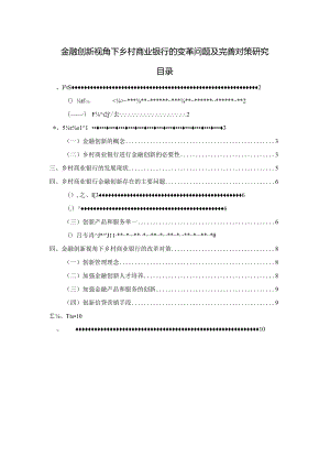 【《金融创新视角下乡村商业银行的变革问题及优化策略探究（论文）》6500字】.docx