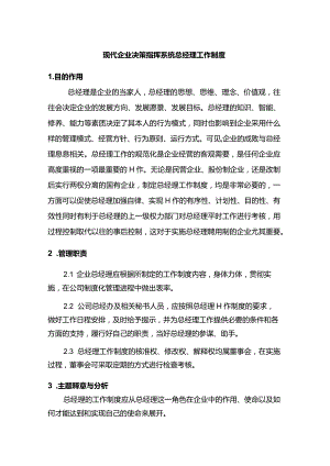 现代企业决策指挥系统总经理工作制度.docx