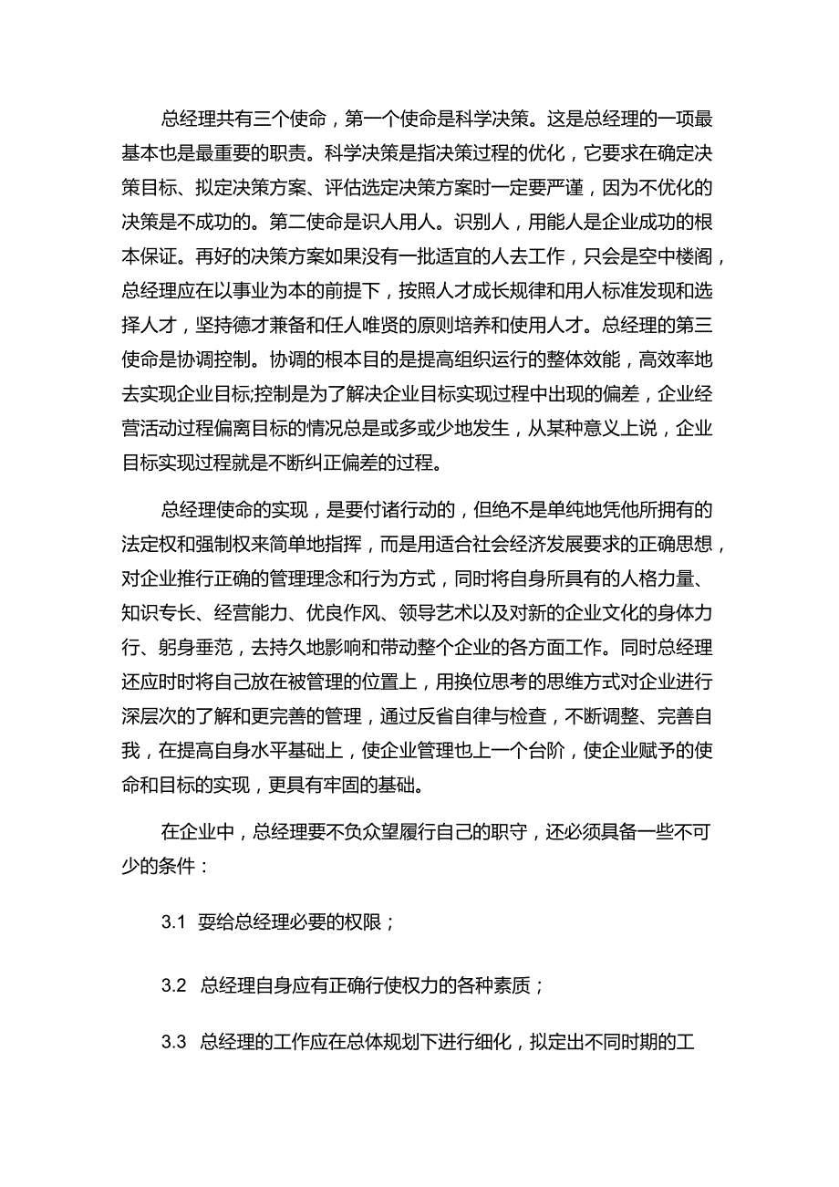 现代企业决策指挥系统总经理工作制度.docx_第2页