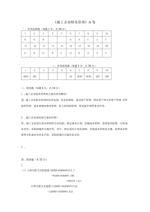 施工企业财务管理A卷复习资料.docx