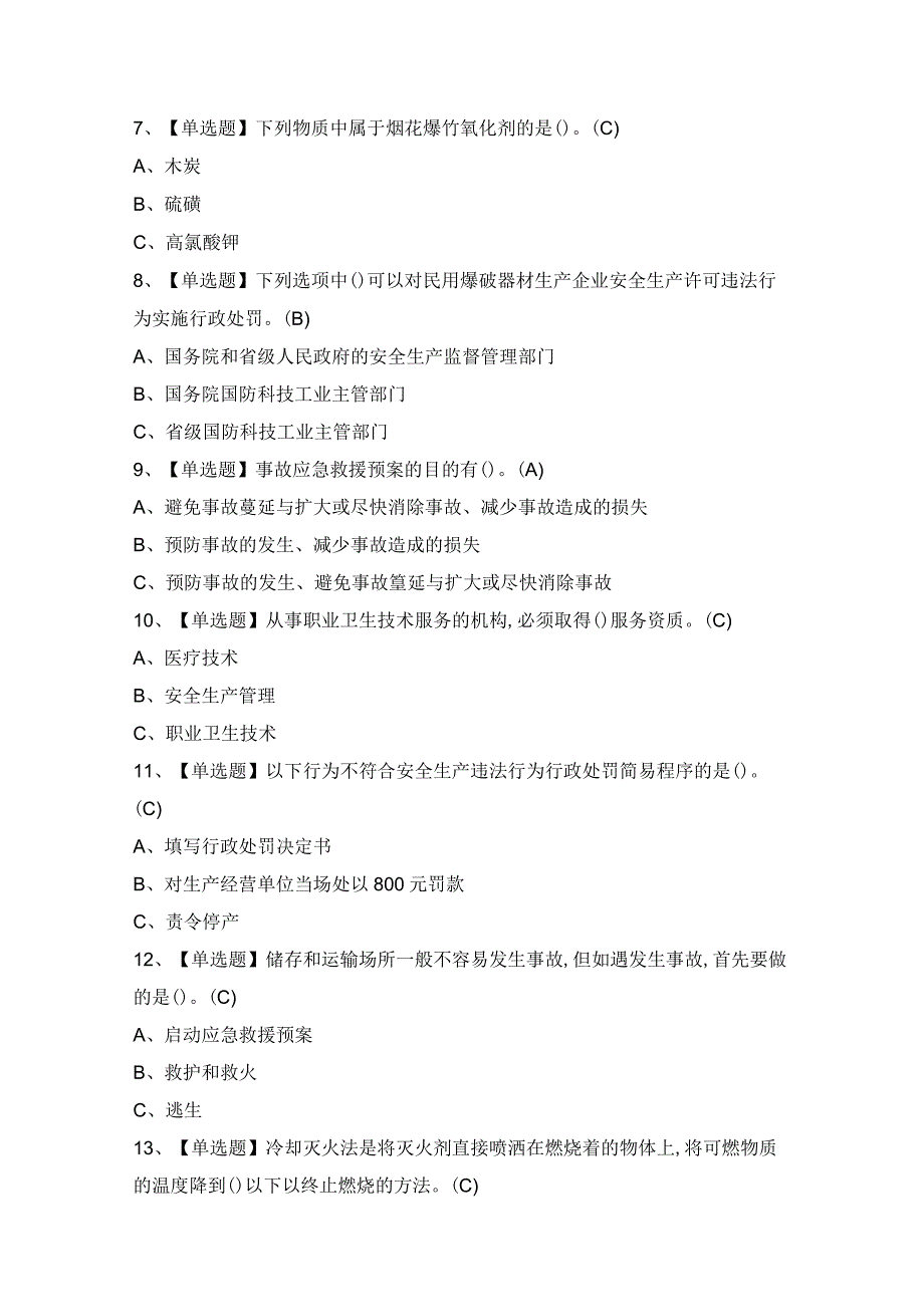 2024年烟花爆竹产品涉药证模拟考试题及答案.docx_第2页