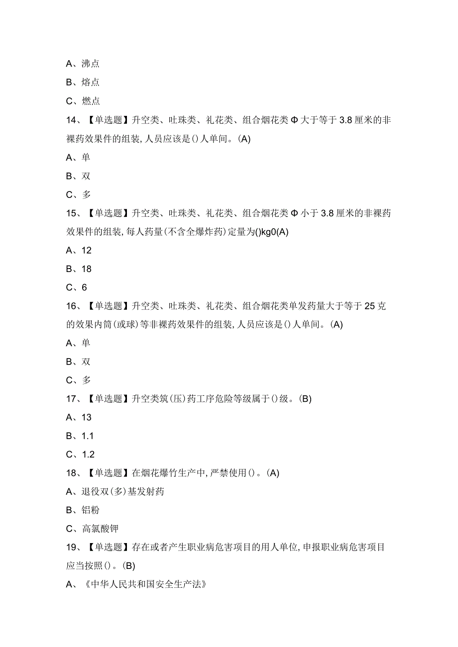 2024年烟花爆竹产品涉药证模拟考试题及答案.docx_第3页