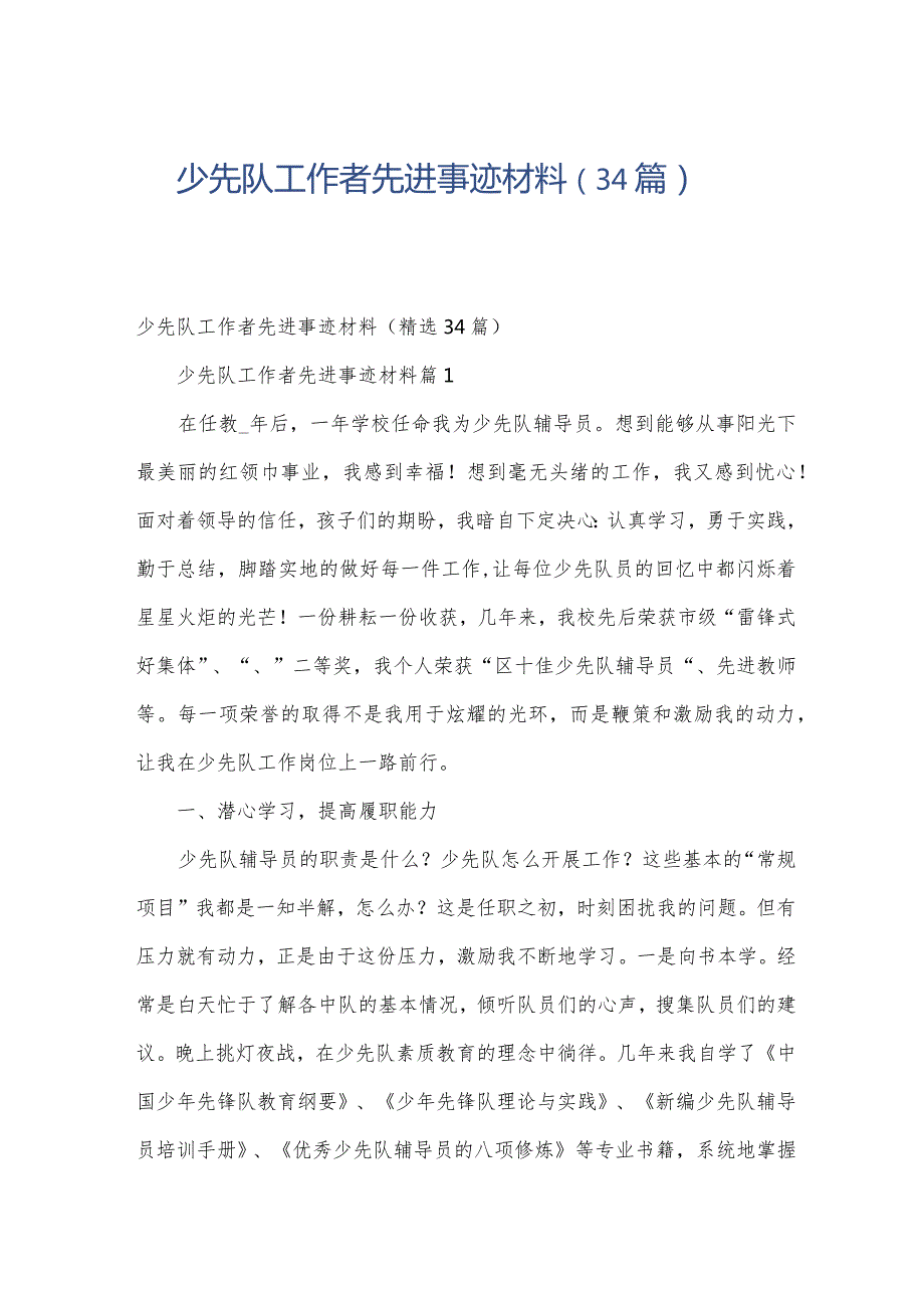 少先队工作者先进事迹材料（34篇）.docx_第1页