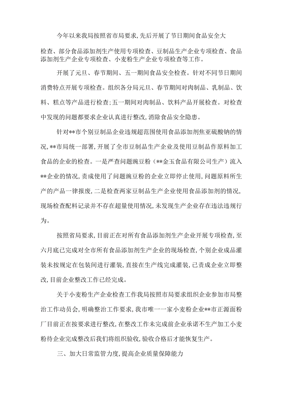 2022上半年食品生产监管工作小结.docx_第2页