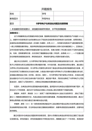 【《卡萨帝电子仓库选址问题及完善策略》开题报告】.docx