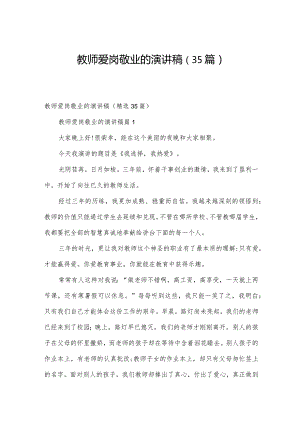 教师爱岗敬业的演讲稿（35篇）.docx