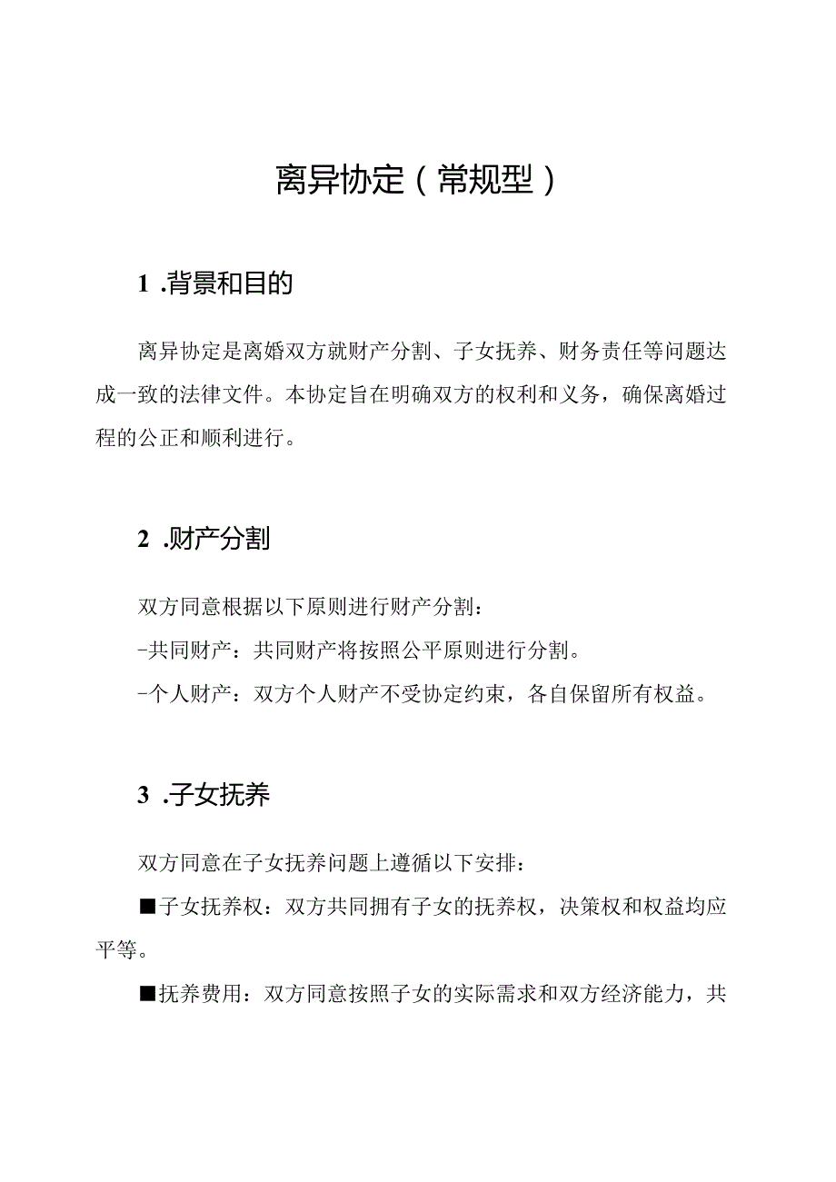 离异协定（常规型）.docx_第1页