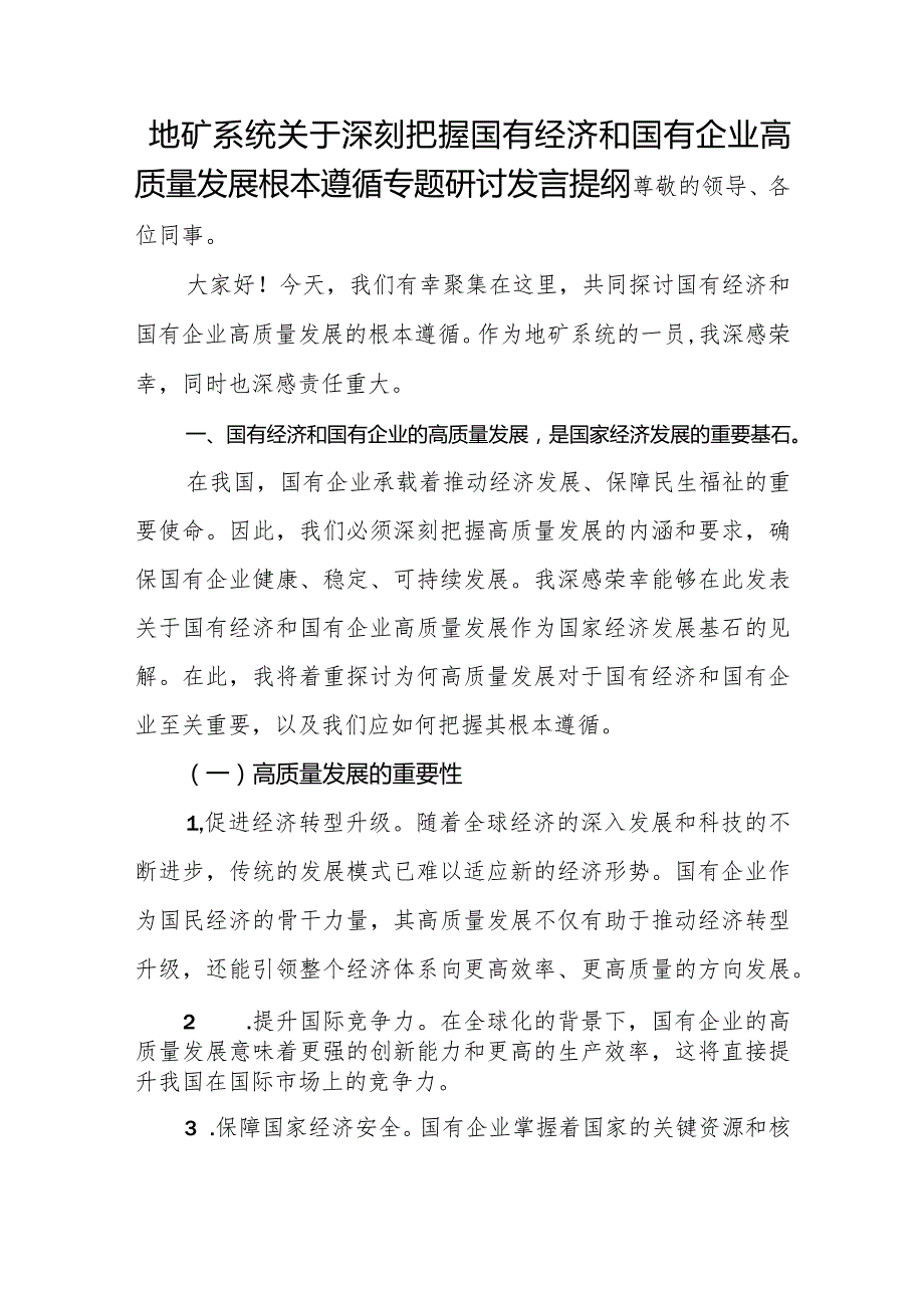 地矿系统关于深刻把握国有经济和国有企业高质量发展根本遵循专题研讨发言提纲.docx_第1页