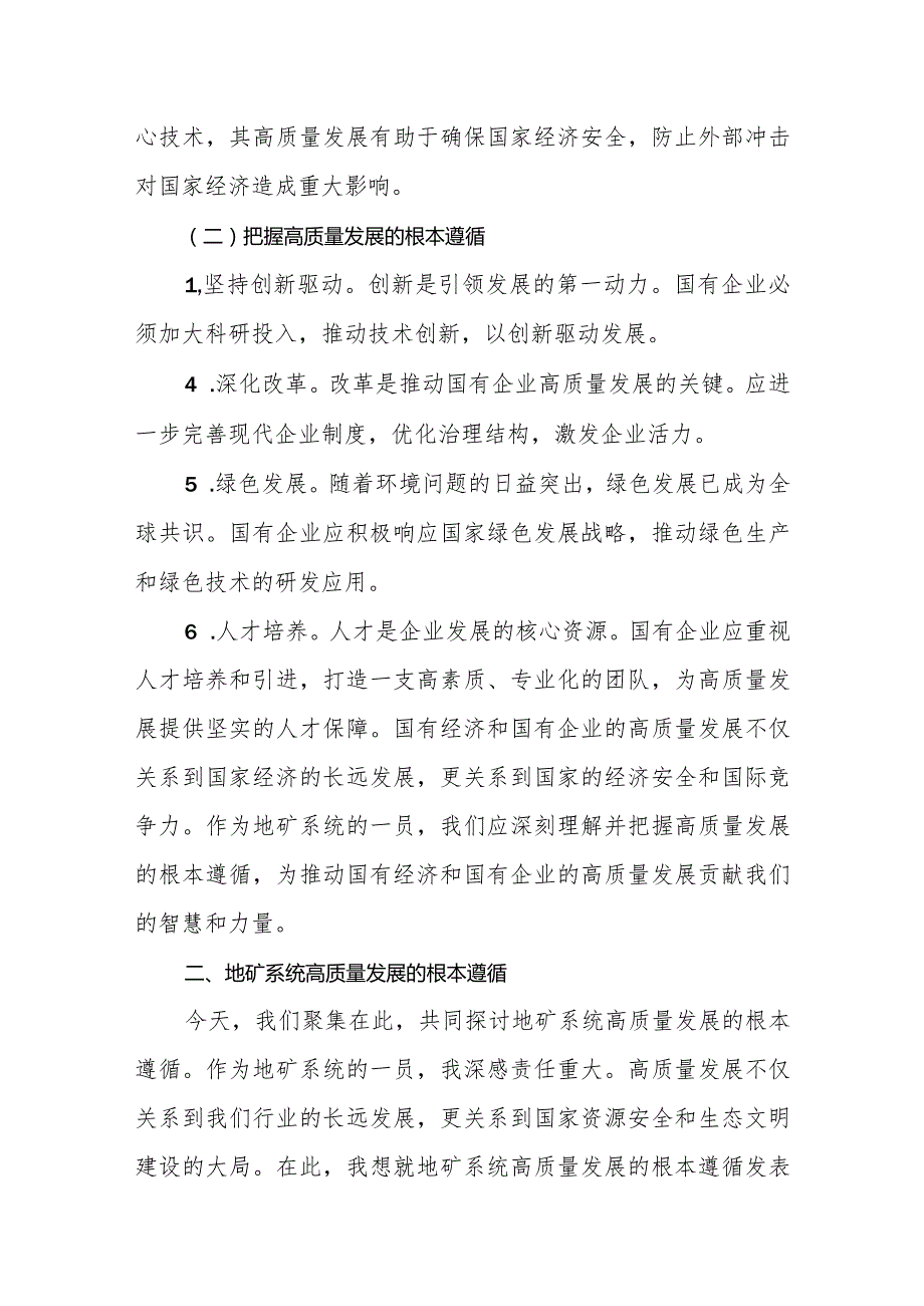 地矿系统关于深刻把握国有经济和国有企业高质量发展根本遵循专题研讨发言提纲.docx_第2页