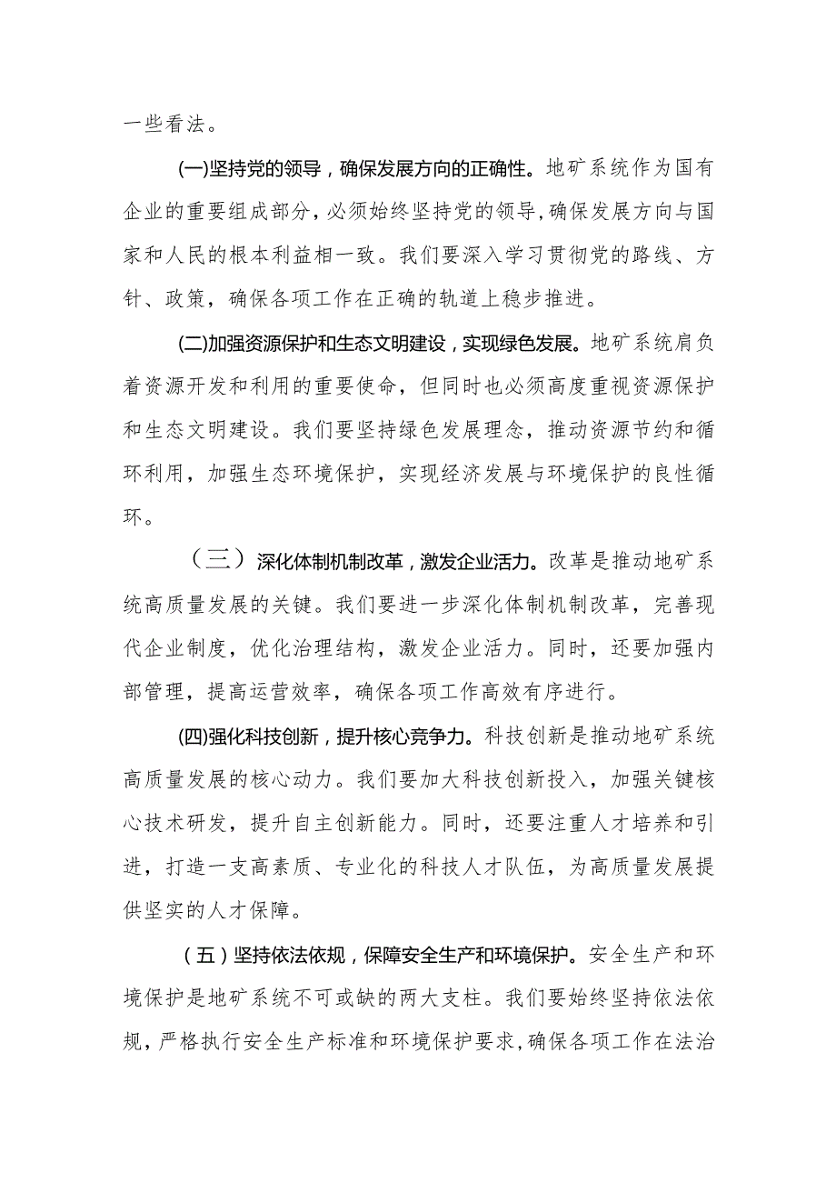 地矿系统关于深刻把握国有经济和国有企业高质量发展根本遵循专题研讨发言提纲.docx_第3页