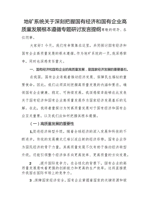 地矿系统关于深刻把握国有经济和国有企业高质量发展根本遵循专题研讨发言提纲.docx