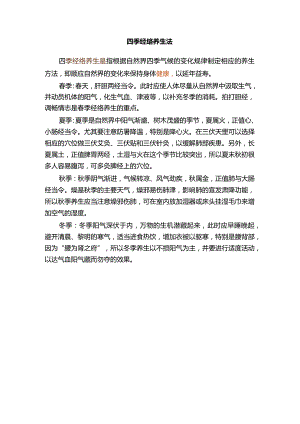 四季经络养生法.docx