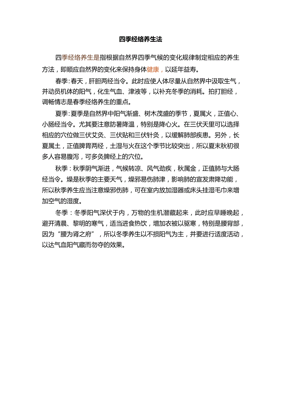 四季经络养生法.docx_第1页