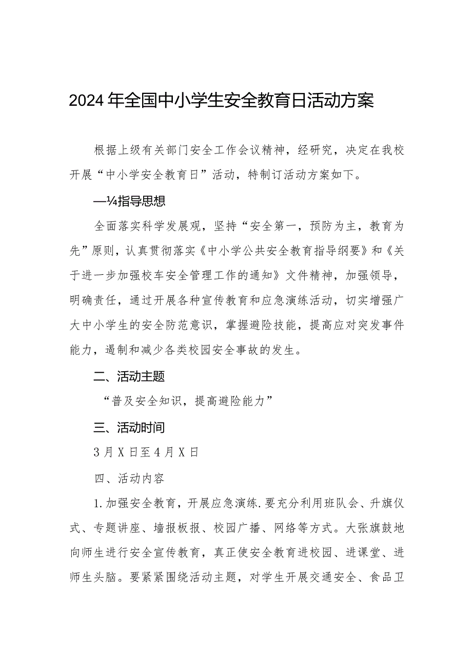 四篇2024年中学开展全国中小学生安全教育日活动方案.docx_第1页