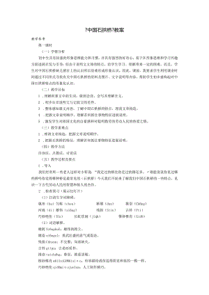 《我国石拱桥》名师教（学）案.docx