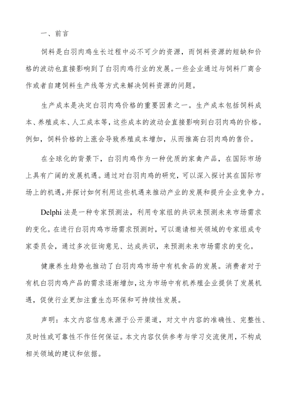 白羽肉鸡价格波动分析报告.docx_第2页