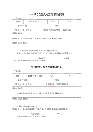 [施工资料]项目负责人施工现场带班记录(58).docx