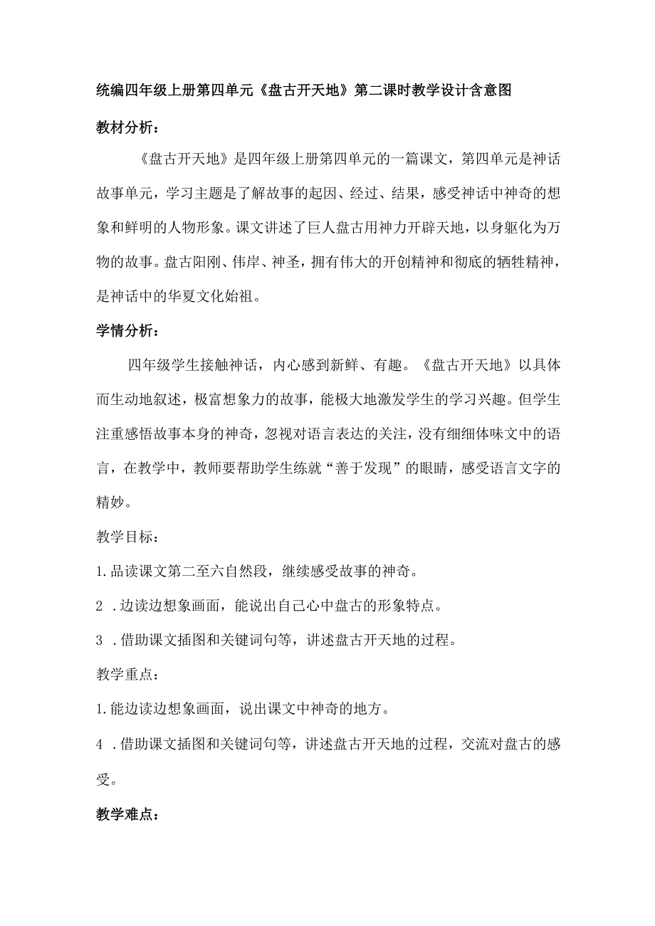 统编四年级上册第四单元《盘古开天地》第二课时教学设计含意图.docx_第1页