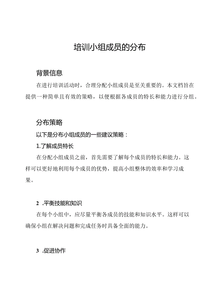 培训小组成员的分布.docx_第1页