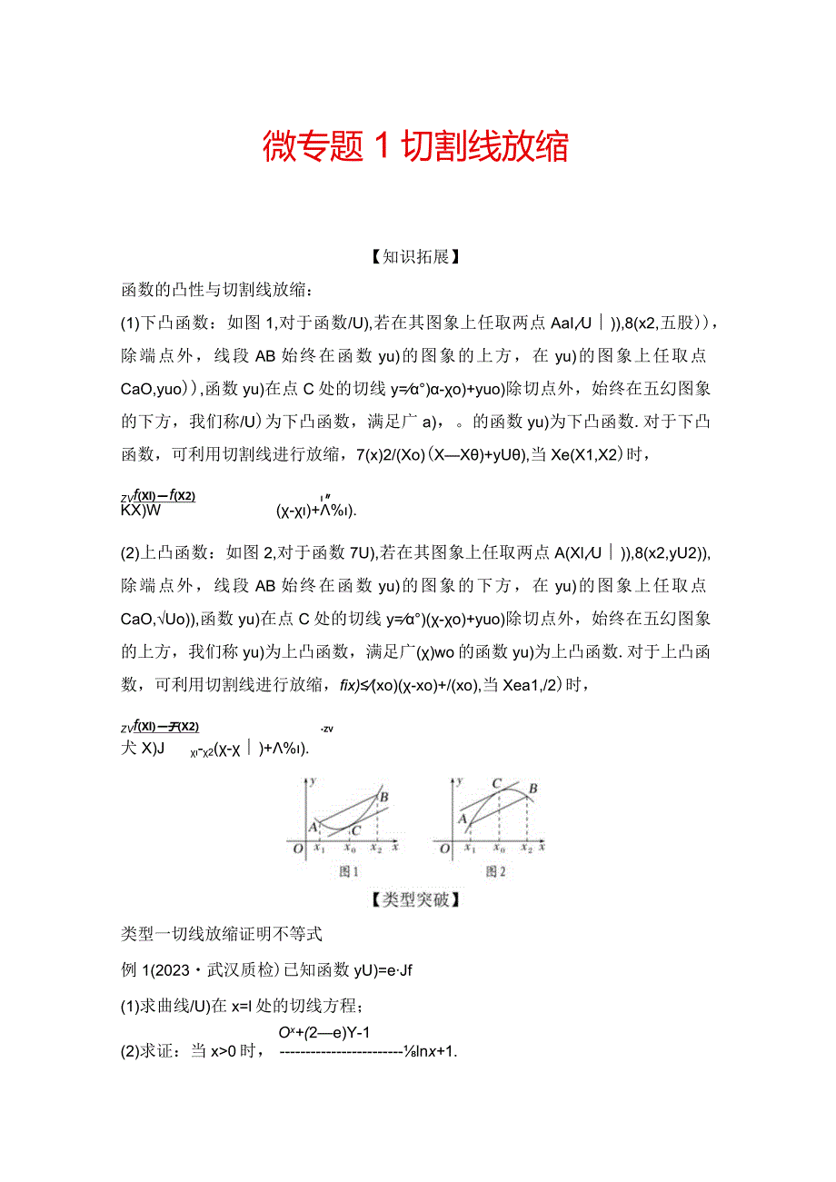 微专题1 切割线放缩.docx_第1页