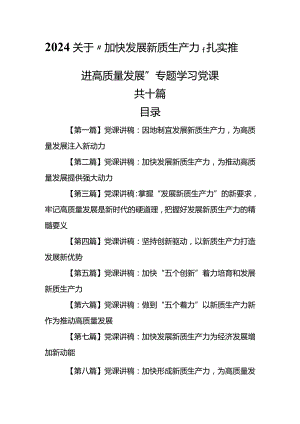 （10篇）【党课讲稿】2024关于“加快发展新质生产力扎实推进高质量发展”专题学习党课.docx