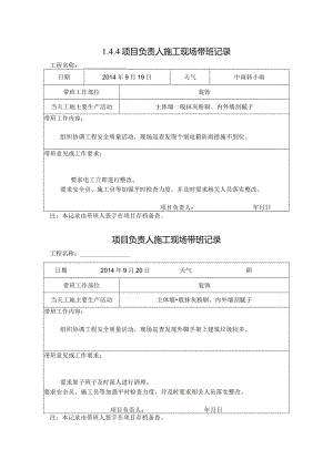 [施工资料]项目负责人施工现场带班记录(53).docx