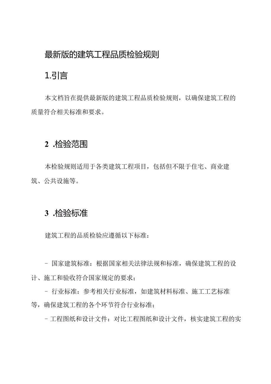 最新版的建筑工程品质检验规则.docx_第1页