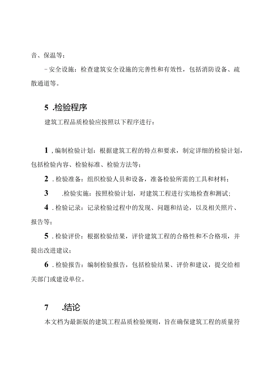 最新版的建筑工程品质检验规则.docx_第3页