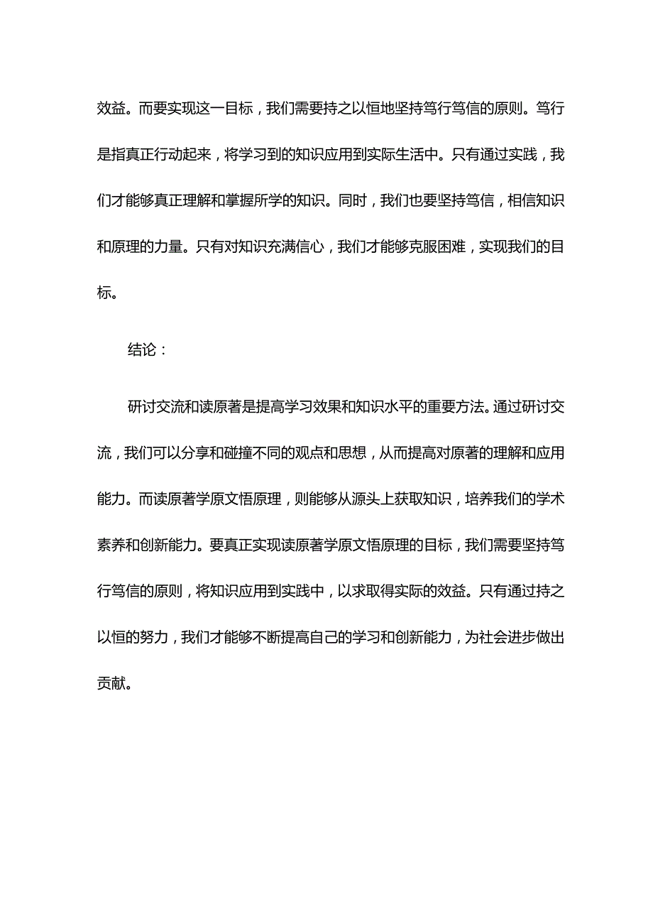 研讨交流：读原著学原文悟原理 笃行笃信求实效.docx_第3页