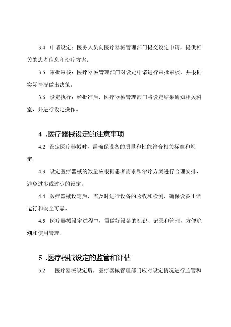 三甲医院医疗器械设定规范.docx_第2页