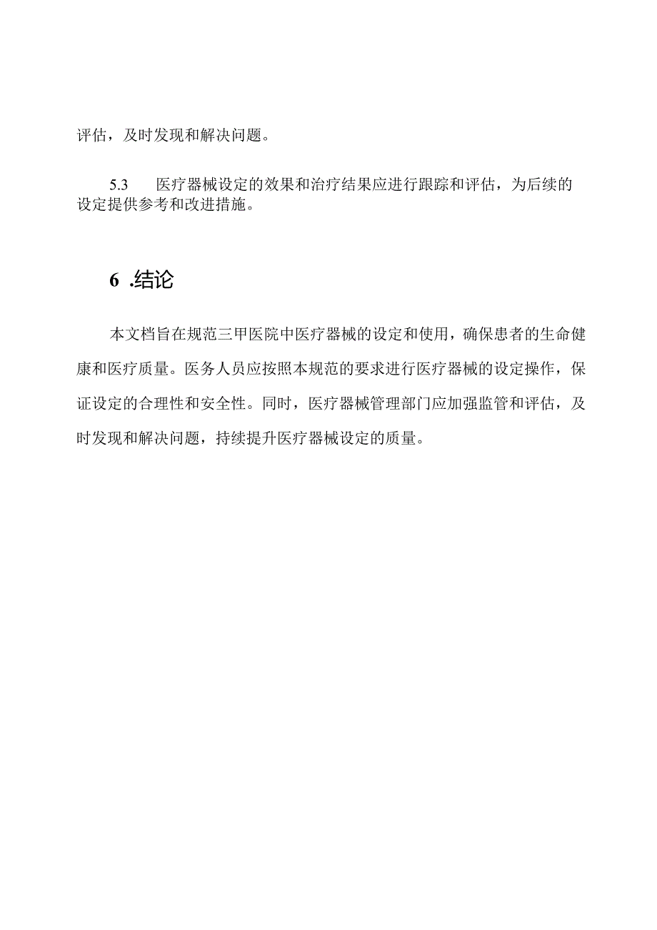 三甲医院医疗器械设定规范.docx_第3页