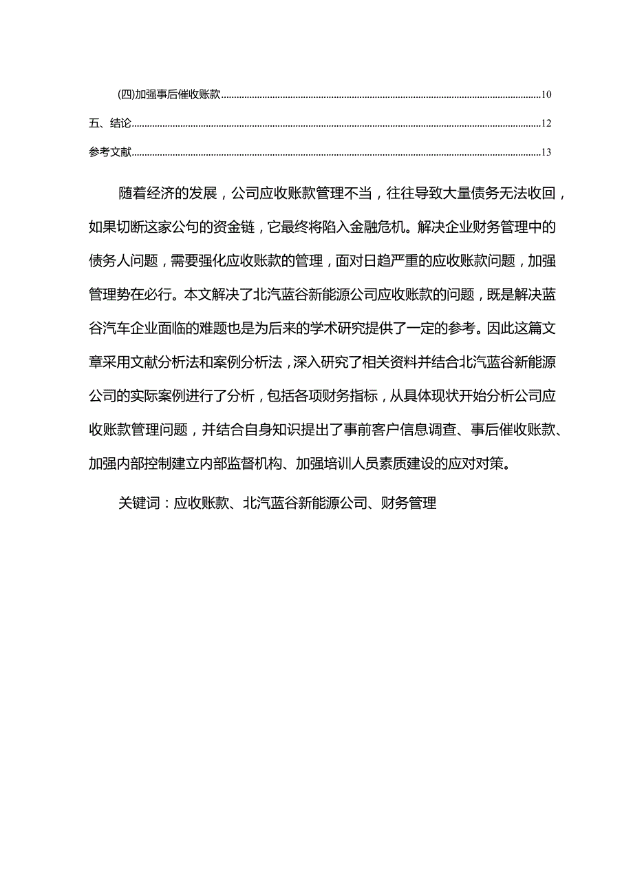 【《北汽蓝谷新能源汽车公司应收账款管理问题及改进建议》5900字】.docx_第2页