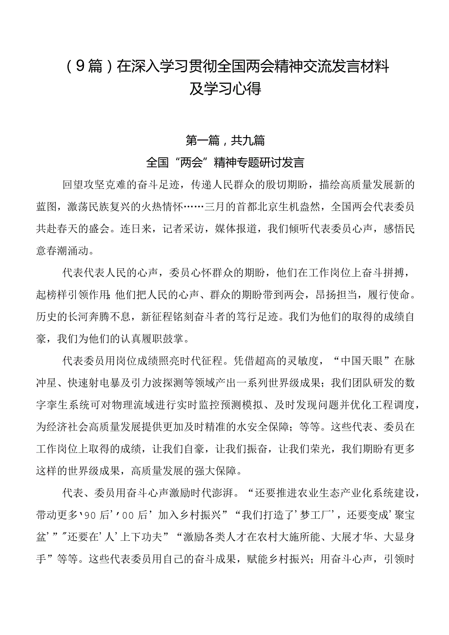 （9篇）在深入学习贯彻全国两会精神交流发言材料及学习心得.docx_第1页