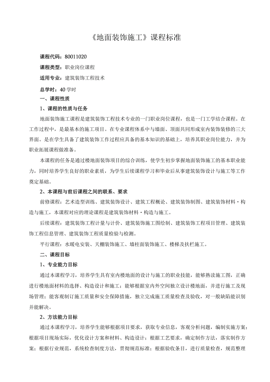 《地面装饰施工》课程标准.docx_第1页