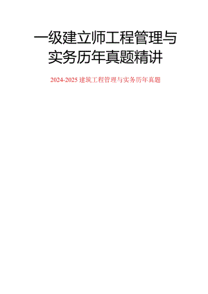 2024-2025年一级建造师考试《建筑工程管理与实务》历年真题及答案.docx