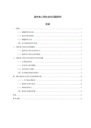 【《退休老人再社会化问题探究（论文）》8800字】.docx