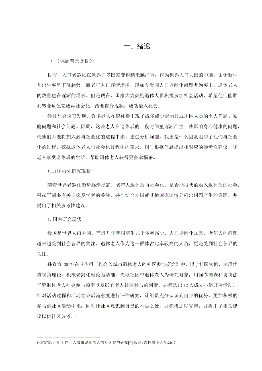 【《退休老人再社会化问题探究（论文）》8800字】.docx_第2页