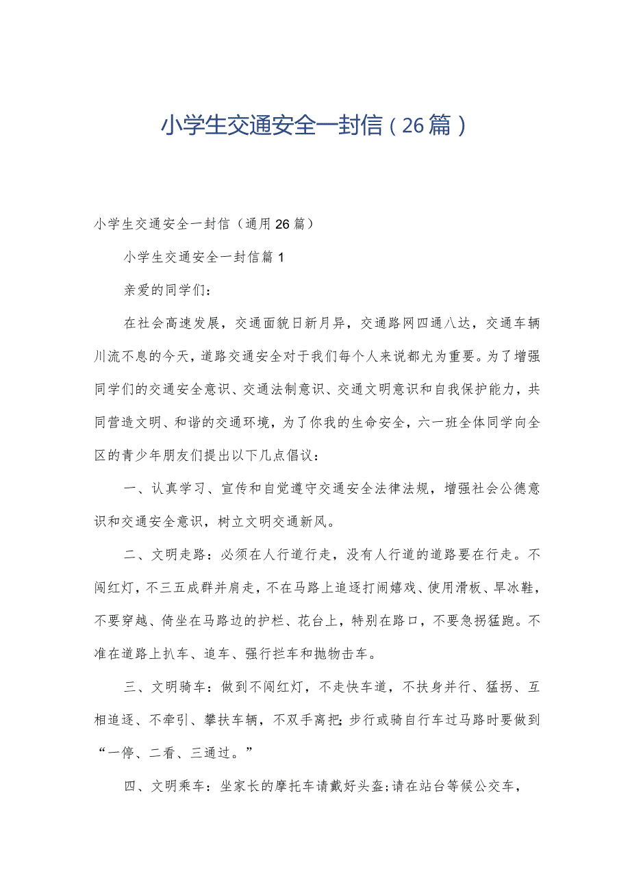 小学生交通安全一封信（26篇）.docx_第1页