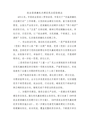 政法委清廉机关建设亮点经验做法.docx