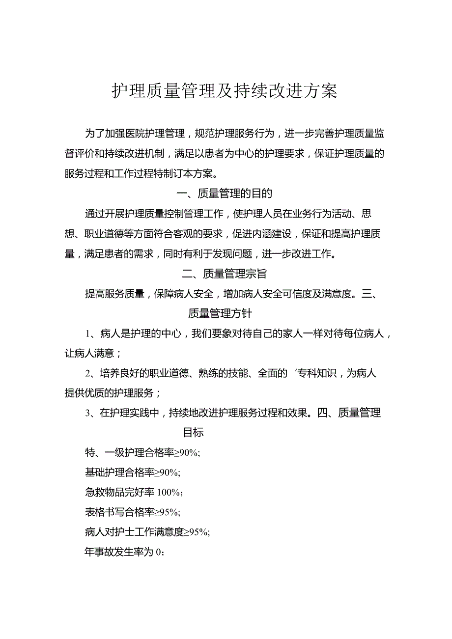 护理质量管理及持续改进方案.docx_第1页