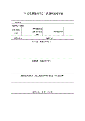 “科技志愿服务项目”典型事迹推荐表.docx