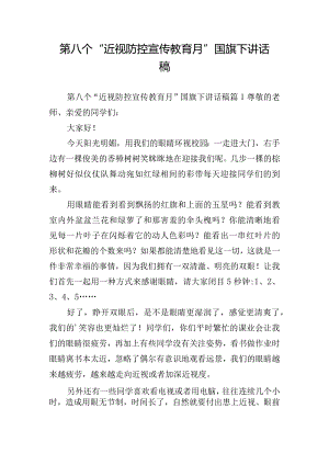 第八个“近视防控宣传教育月”国旗下讲话稿.docx