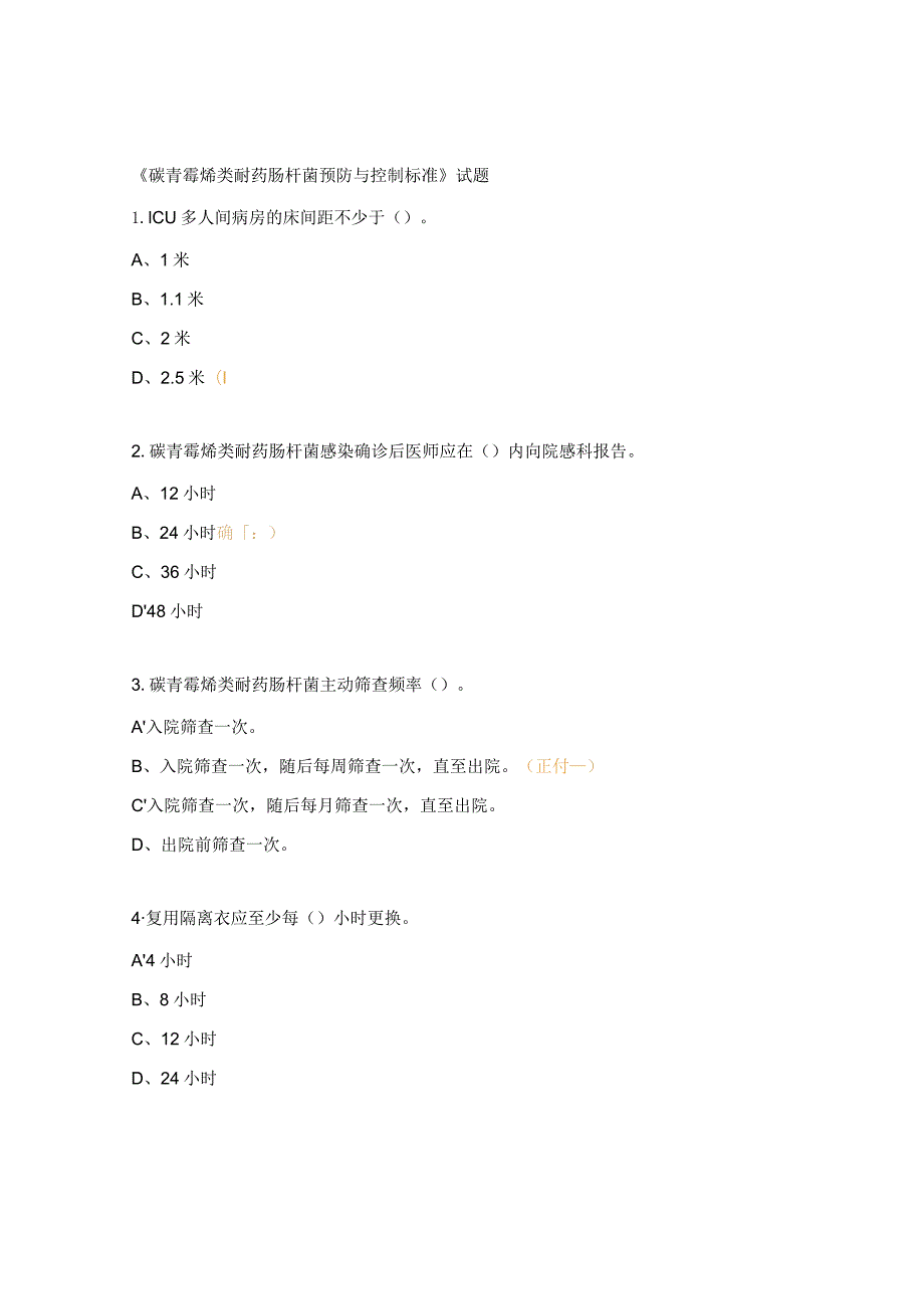 《碳青霉烯类耐药肠杆菌预防与控制标准》试题.docx_第1页