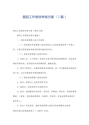 医院工作绩效考核方案（3篇）.docx