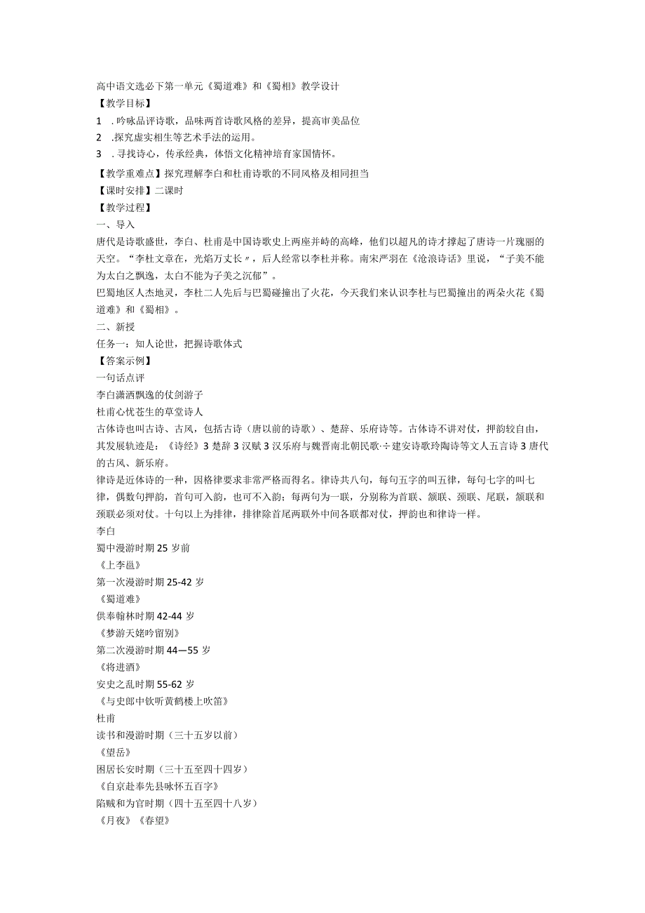 2023-2024学年统编版选择性必修下册 3-《蜀道难》《蜀相》教学设计.docx_第1页