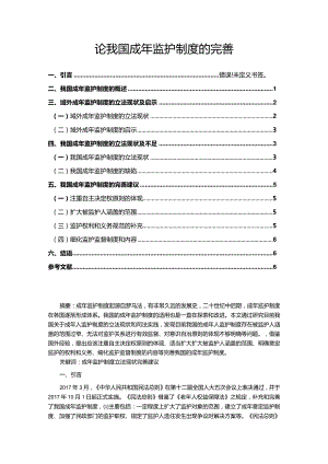 【《论我国成年监护制度的完善（论文）》9200字】.docx